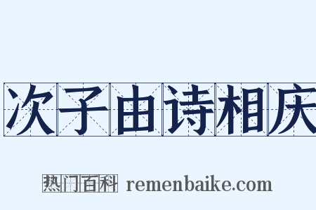 次子由诗相庆是什么意思的图片